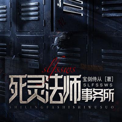 死灵法师事务所