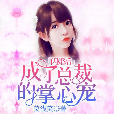 闪婚后，成了总裁的掌心宠