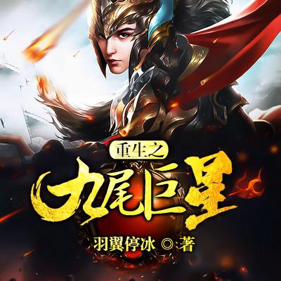 重生之九尾巨星