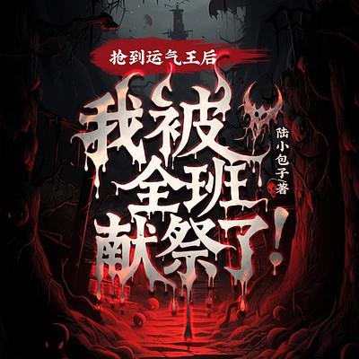 抢到运气王后，我被全班献祭了