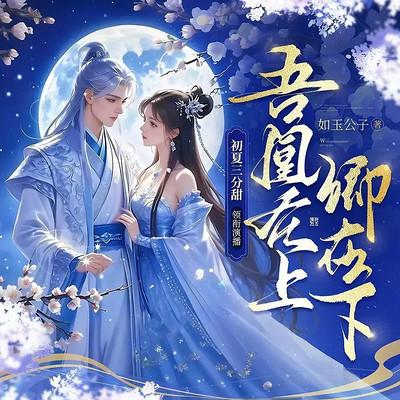 吾凰在上：卿在下