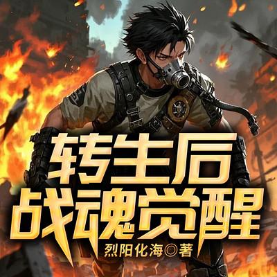 转生后战魂觉醒