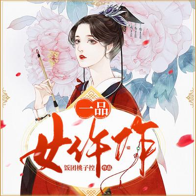 一品女仵作