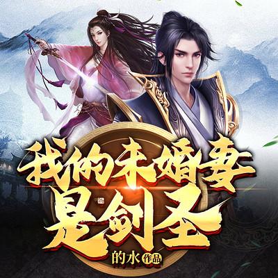 我的未婚妻是剑圣