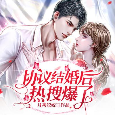 协议结婚后热搜爆了