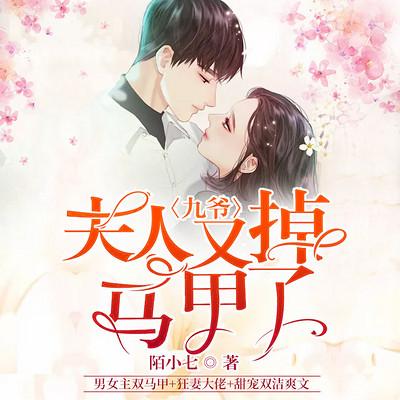 九爷，夫人又掉马甲了