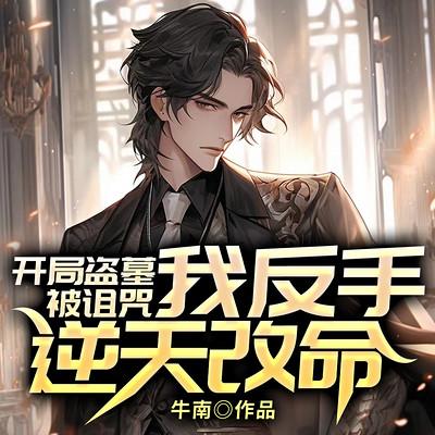 开局盗墓被诅咒，我反手逆天改命