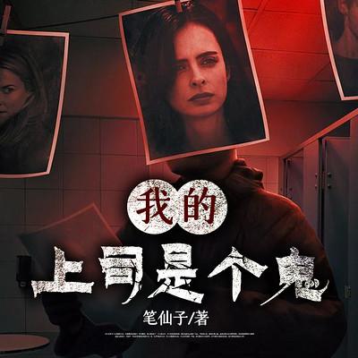 我的上司是个鬼