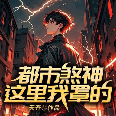 都市煞神：这里我罩的