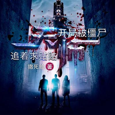 天师：开局被僵尸追着求贴贴