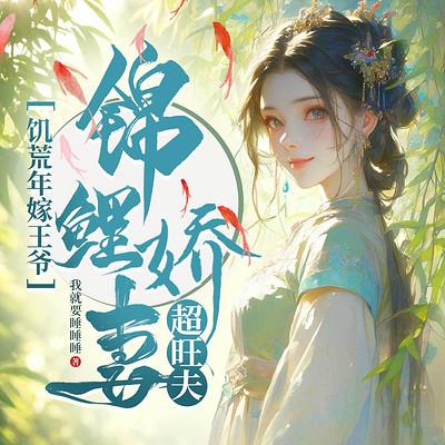 饥荒年嫁王爷，锦鲤娇妻超旺夫