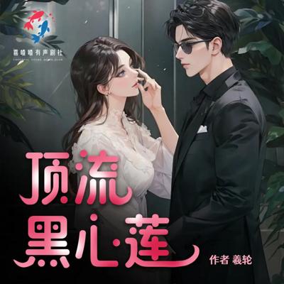 顶流是朵黑心莲