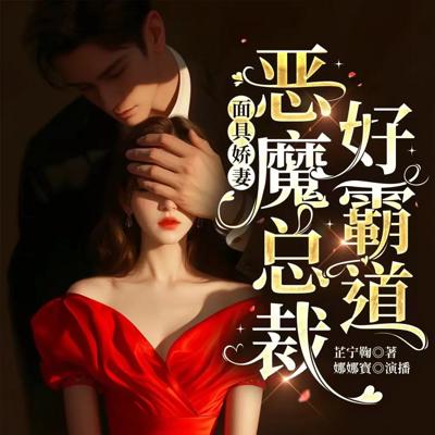 面具娇妻：恶魔总裁好霸道