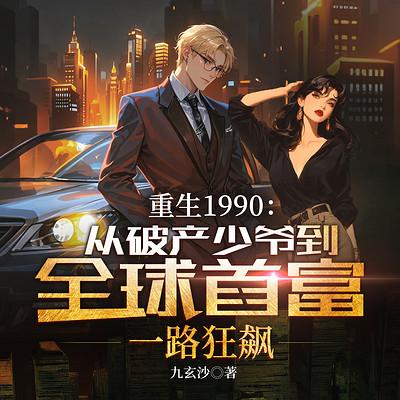 重生1990：从破产少爷到全球首富，一路狂飙