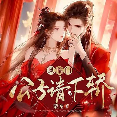 风临门:公子请下轿