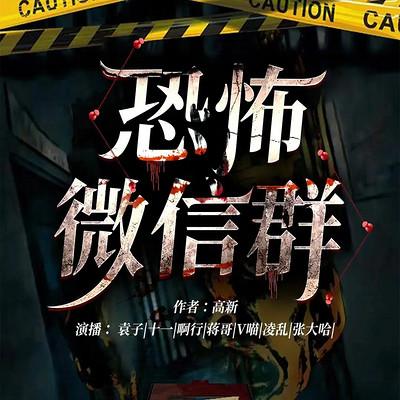 恐怖微信群