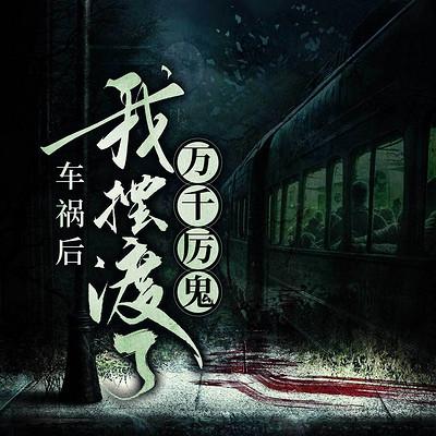 车祸后，我摆渡了万千厉鬼