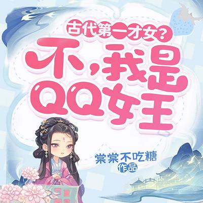 古代第一才女？不，我是QQ女王