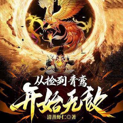 从捡到青鸾开始无敌