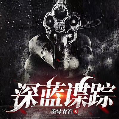 深蓝谍踪