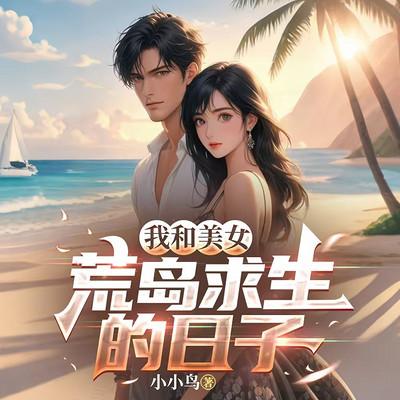 我和美女荒岛求生的日子