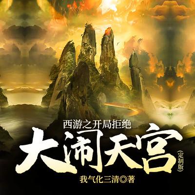 西游之开局拒绝大闹天宫