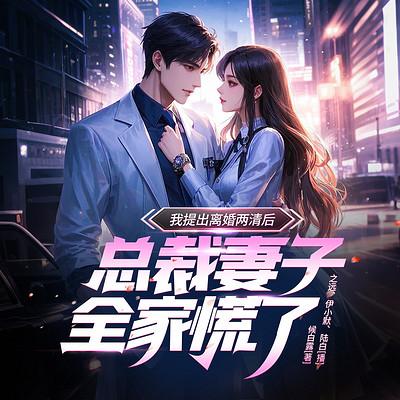 我提出离婚两清后，总裁妻子全家慌了