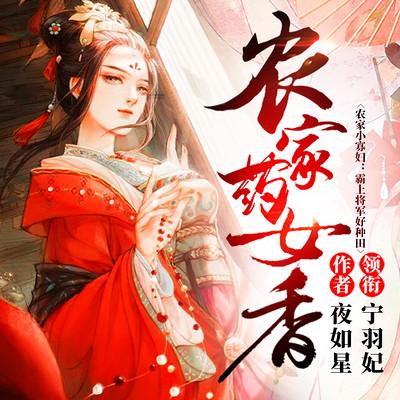 农家药女香