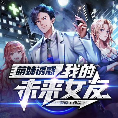 萌妹诱惑：我的未来女友