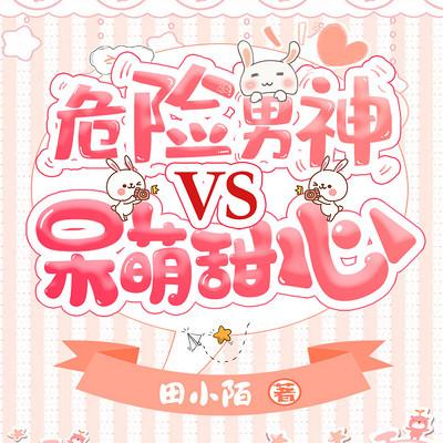 危险男神VS呆萌甜心