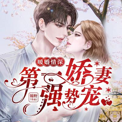 暖婚情深：第一娇妻强势宠