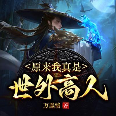 原来我真是世外高人