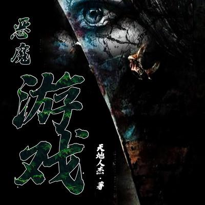 恶魔游戏