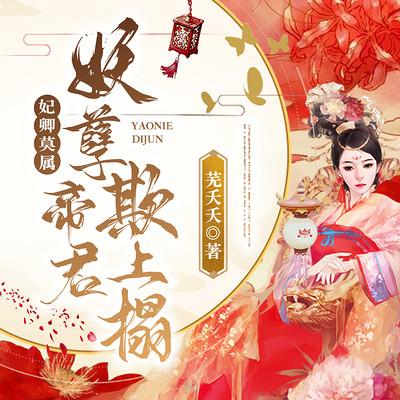 妃卿莫属：妖孽帝君欺上榻