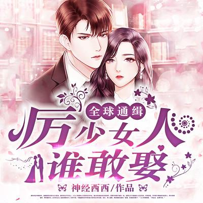 全球通缉，厉少女人谁敢娶