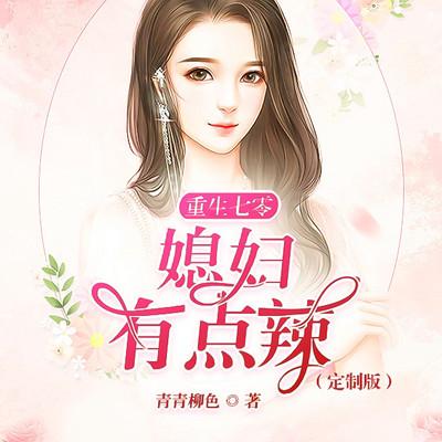 重生七零：媳妇有点辣