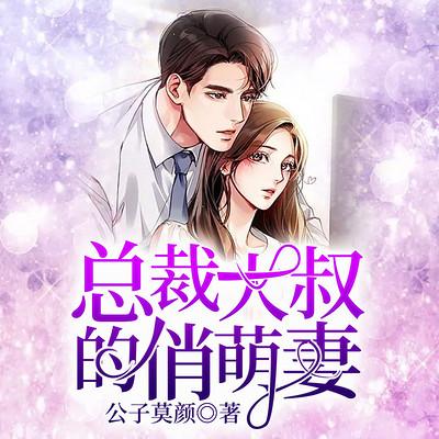 总裁大叔的俏萌妻