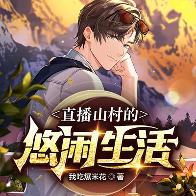 直播山村的悠闲生活
