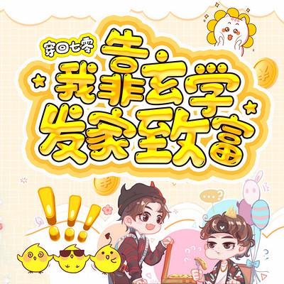 穿回七零我靠玄学发家致富