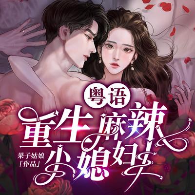 重生麻辣小媳妇
