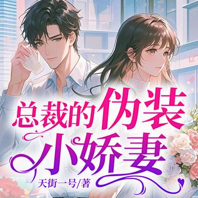 总裁的伪装小娇妻