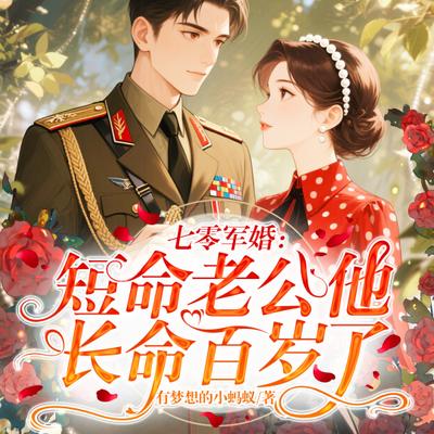 七零军婚：短命老公他长命百岁了
