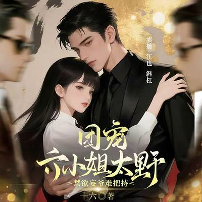 团宠六小姐太野，禁欲妄爷难把持