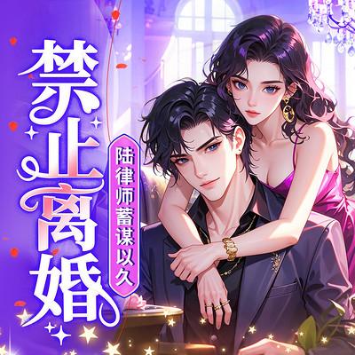 禁止离婚！陆律师蓄谋已久