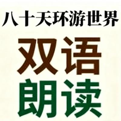 八十天环游世界双语朗读
