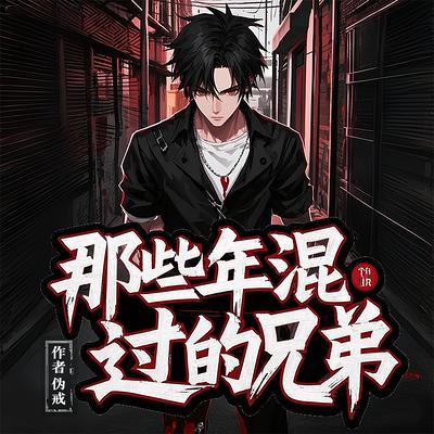 那些年混过的兄弟