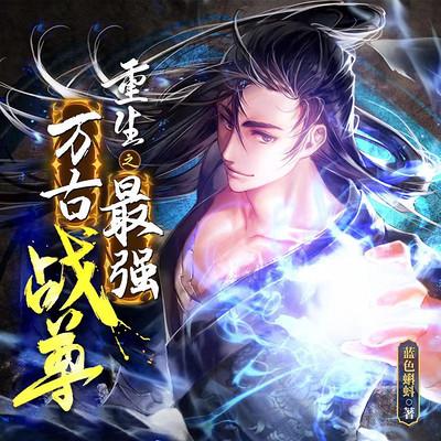 重生之最强万古战尊