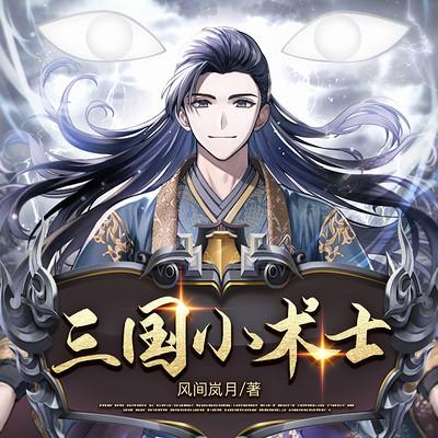 三国小术士
