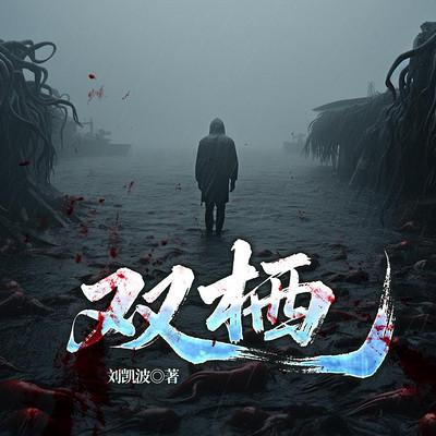 双栖