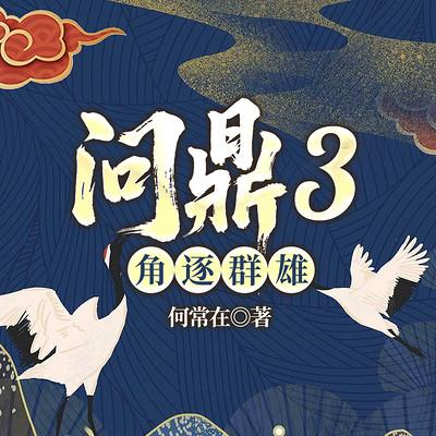 问鼎3角逐群雄